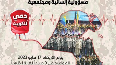 صورة الجيش الكويتي: حملة التبرع بالدم تحت شعار دمي للكويت
